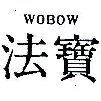法寶 WOBOW