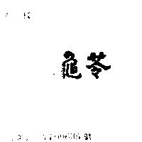 龜苓
