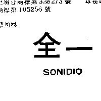 全一 SONIDIO