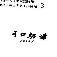 可口奶滋 LUCKY 