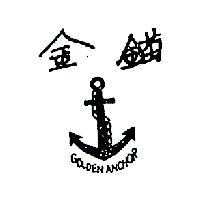 金錨 GOLDEN ANCHOR 