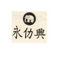 永仂興及圖