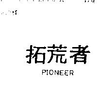 拓荒者 PIONEER