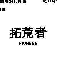 拓荒者 PIONEER
