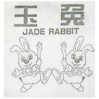 玉兔及圖 JADE RABBIT