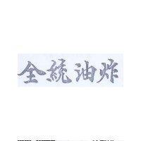 全統油炸