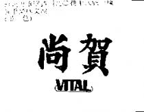 尚賀 VITAL