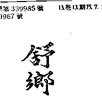 舒香
