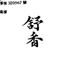 舒香