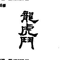 龍虎鬥