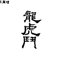 龍虎鬥