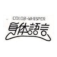 身體語言 COLOR-WHISPER