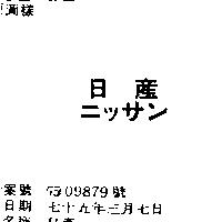 日產ニツサン