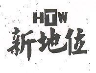 新地位 HTW
