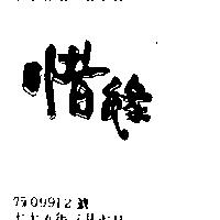 惜緣
