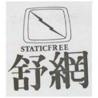 舒網及圖 STATICFREE
