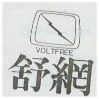 舒網及圖 VOLTFREE