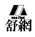 舒網及圖 SUN-FLEX