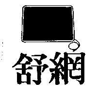 舒網及圖
