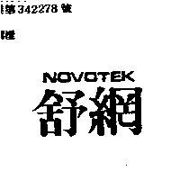 舒網 NOVOTEK