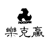 樂克贏及圖 ROCKWIN