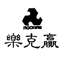 樂克贏及圖 ROCKWIN