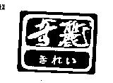 奇麗ぎれい