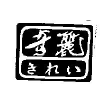 奇麗きれい