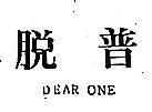 脫普 DEAR OHE