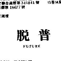脫普 FUTURE