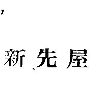 新先屋