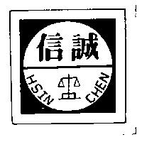 信誠及圖 HSIN CHEN