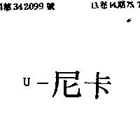 U –尼卡