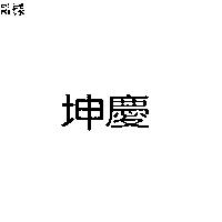 坤慶