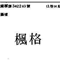 楓格