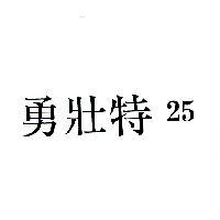 勇壯特 25