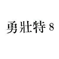 勇壯特 8