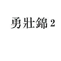 勇壯錦 2