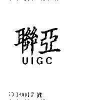 聯亞 UIGC 及圖