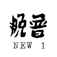 脫普 NEW 1