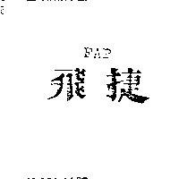 飛捷 FAP