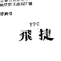 飛捷 FPC