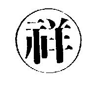 祥及圖