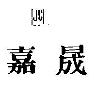 嘉晟及圖 JC