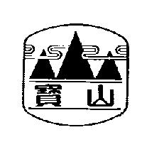 寶山