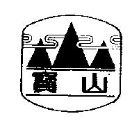 寶山及圖