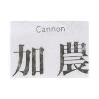加農 Cannon