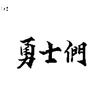 勇士們