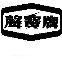 聲寶牌
