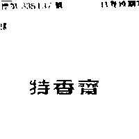 特香齋